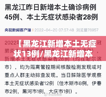【黑龙江新增本土无症状13例/黑龙江新增本土无症状2例】 【黑龙江新增本土无症状13例/黑龙江新增本土无症状2例】