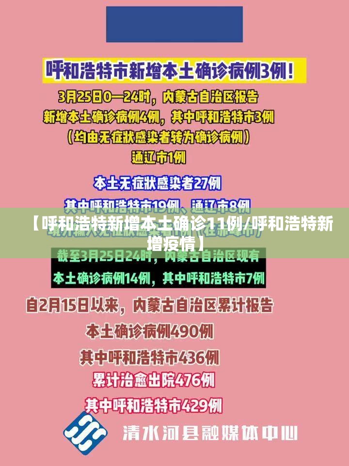 【呼和浩特新增本土确诊11例/呼和浩特新增疫情】
