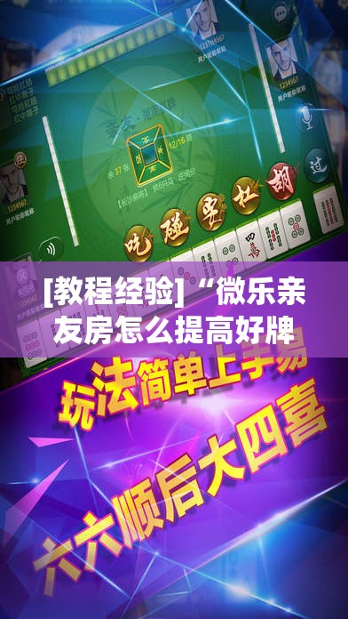 [教程经验]“微乐亲友房怎么提高好牌几率”其实确实有挂