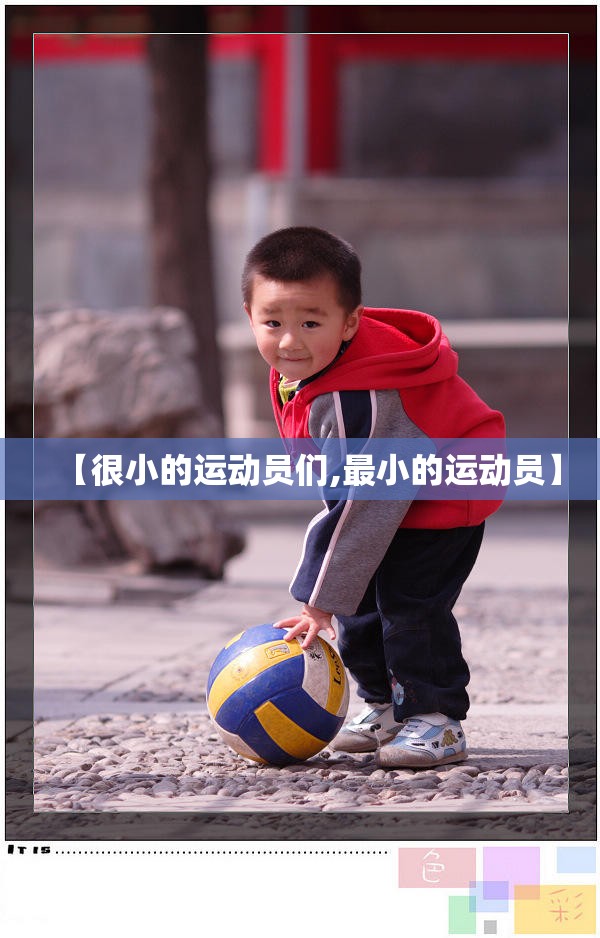 【很小的运动员们,最小的运动员】 【很小的运动员们,最小的运动员】