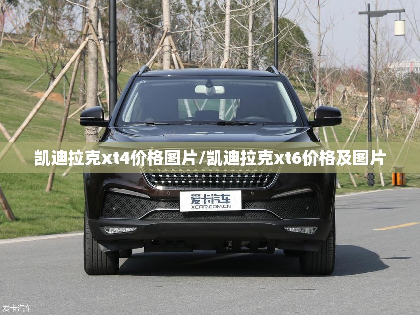 凯迪拉克xt4价格图片/凯迪拉克xt6价格及图片 凯迪拉克xt4价格图片/凯迪拉克xt6价格及图片