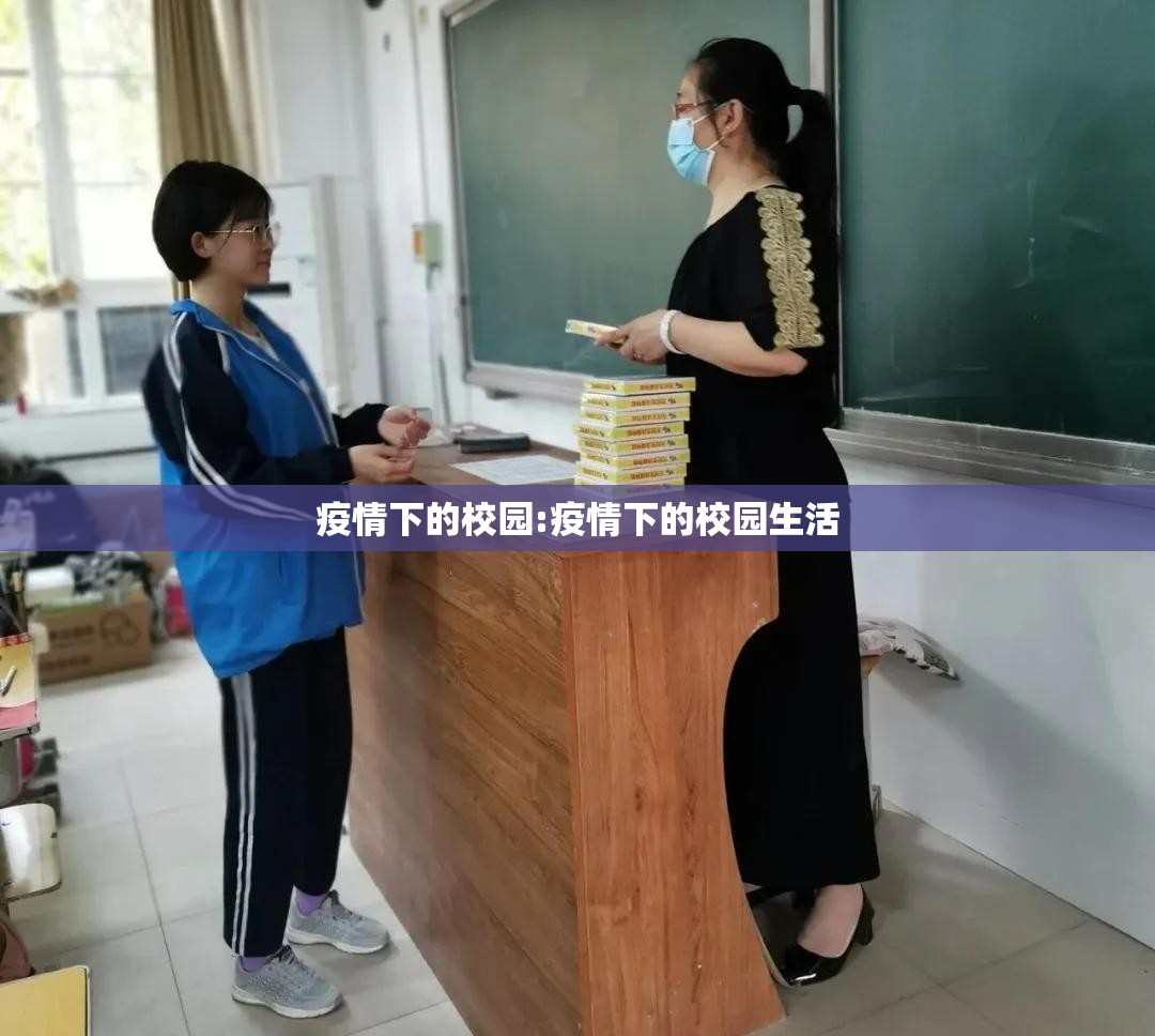 疫情下的校园:疫情下的校园生活 疫情下的校园:疫情下的校园生活