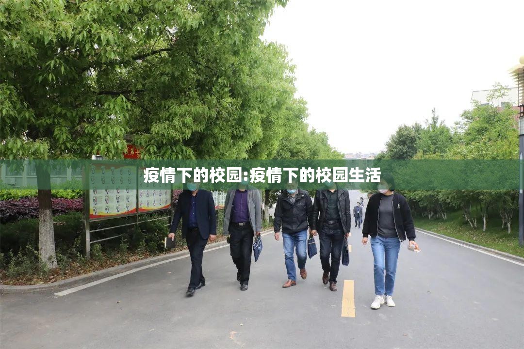 疫情下的校园:疫情下的校园生活 疫情下的校园:疫情下的校园生活