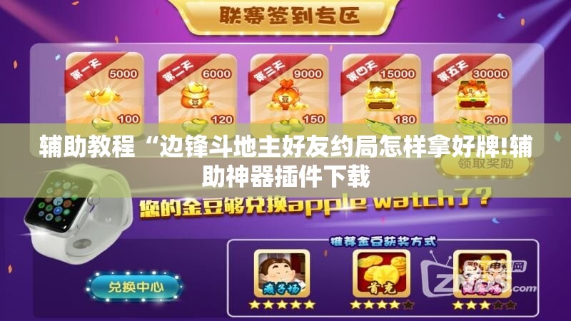 辅助教程“边锋斗地主好友约局怎样拿好牌!辅助神器插件下载 辅助教程“边锋斗地主好友约局怎样拿好牌!辅助神器插件下载