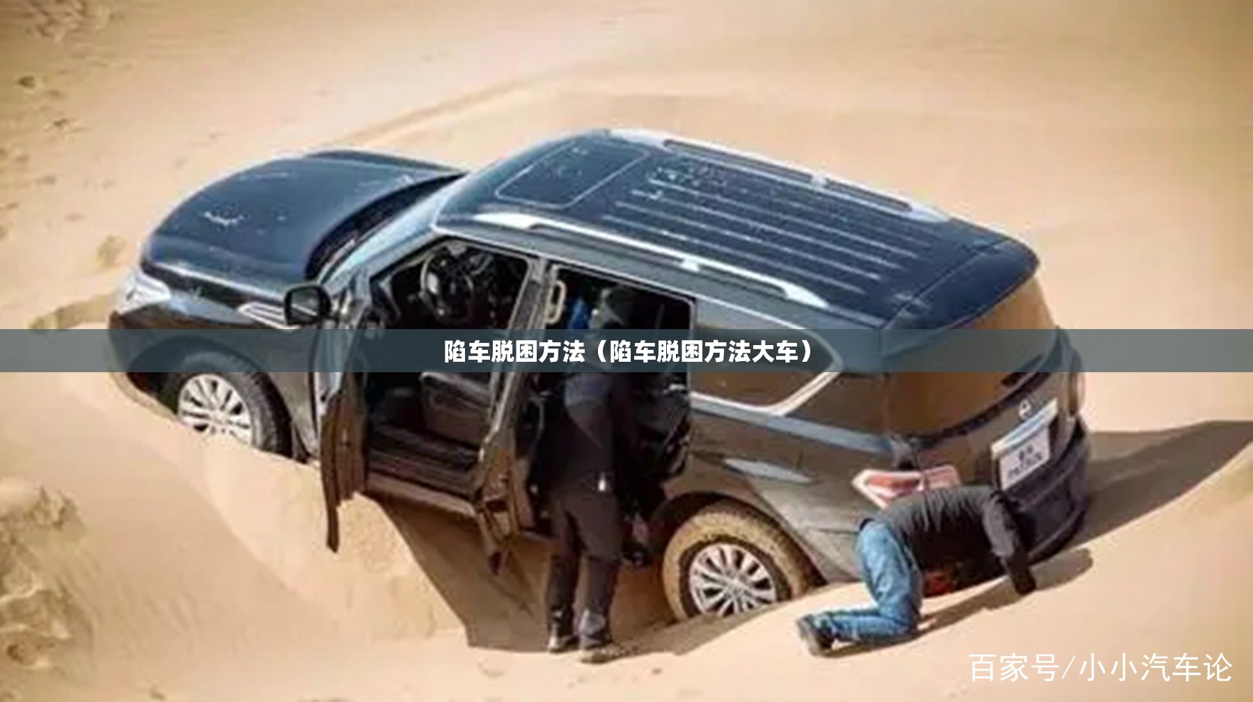 陷车脱困方法(陷车脱困方法大车) 陷车脱困方法(陷车脱困方法大车)