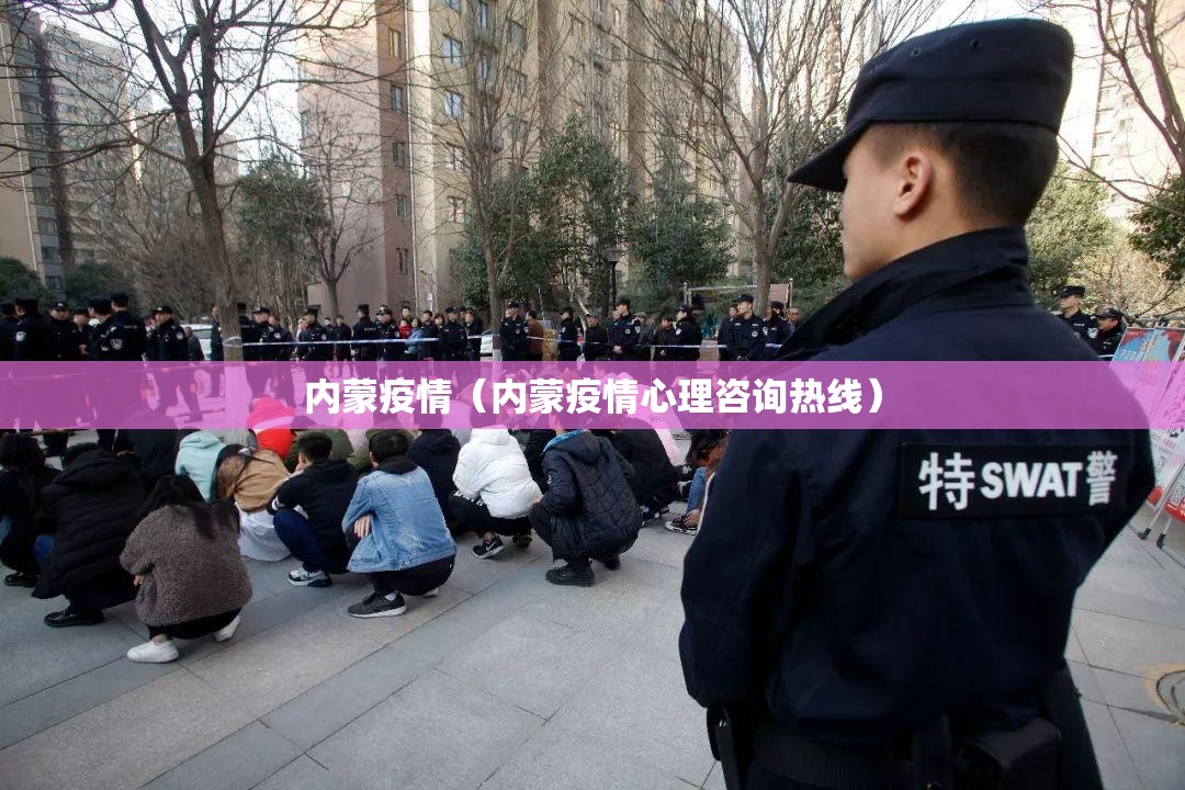 内蒙疫情(内蒙疫情心理咨询热线) 内蒙疫情(内蒙疫情心理咨询热线)