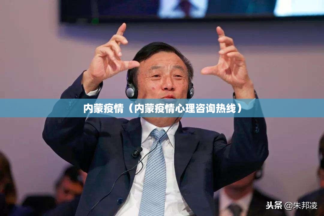 内蒙疫情(内蒙疫情心理咨询热线) 内蒙疫情(内蒙疫情心理咨询热线)