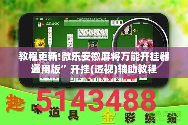 教程更新!微乐安徽麻将万能开挂器通用版”开挂(透视)辅助教程