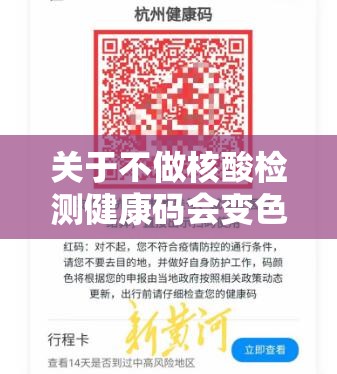 关于不做核酸检测健康码会变色吗的信息 关于不做核酸检测健康码会变色吗的信息