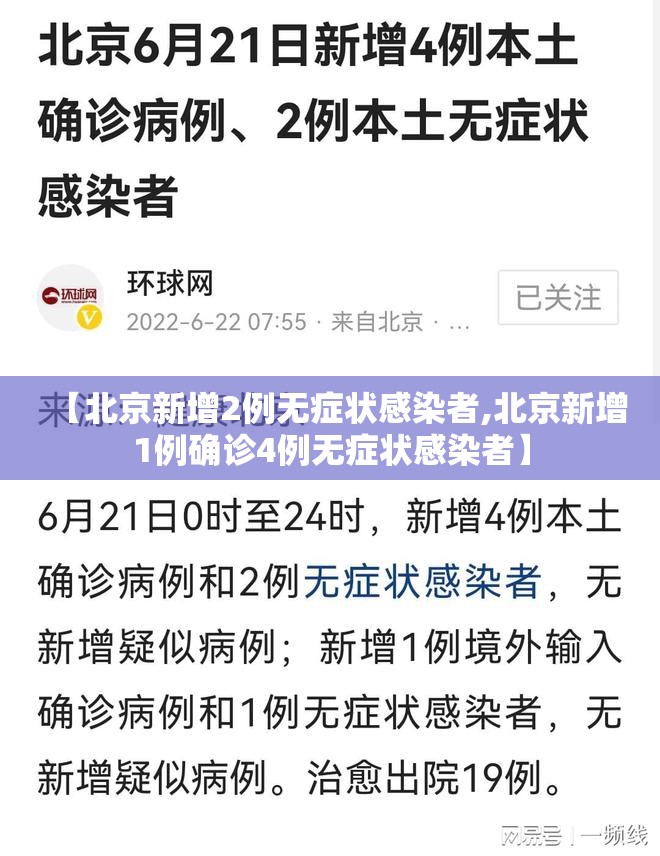 【北京新增2例无症状感染者,北京新增1例确诊4例无症状感染者】 【北京新增2例无症状感染者,北京新增1例确诊4例无症状感染者】