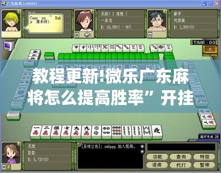 教程更新!微乐广东麻将怎么提高胜率	”开挂(透视)辅助教程
