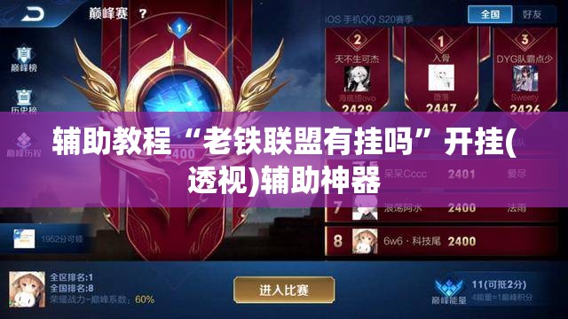辅助教程“老铁联盟有挂吗”开挂(透视)辅助神器