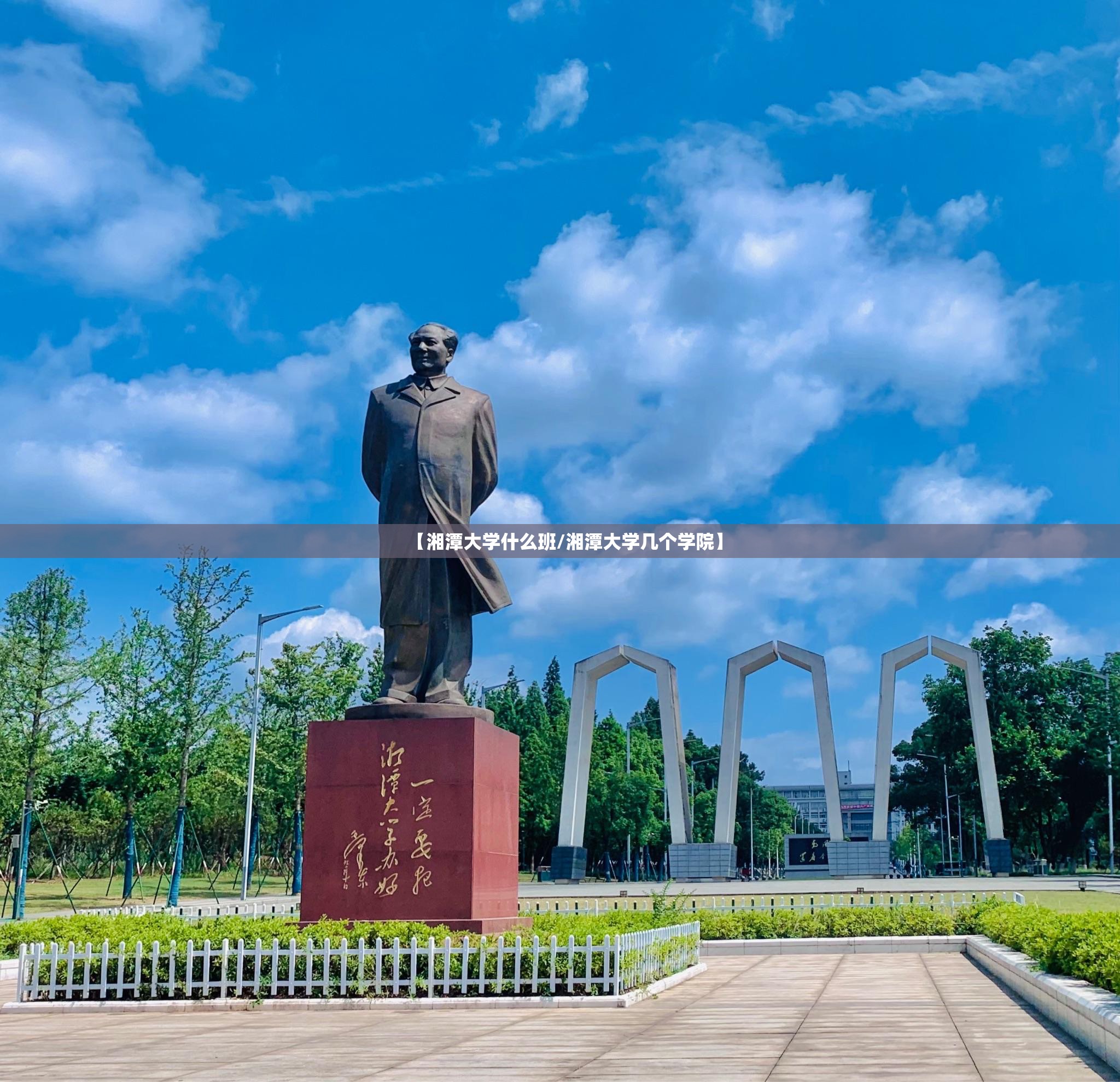 【湘潭大学什么班/湘潭大学几个学院】 【湘潭大学什么班/湘潭大学几个学院】