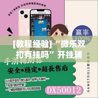 [教程经验]“微乐双扣有挂吗”开挂辅助脚本+详细开挂安装教程