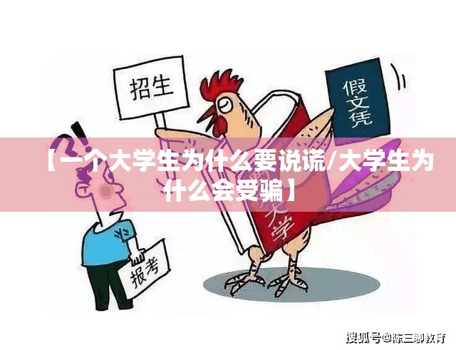 【一个大学生为什么要说谎/大学生为什么会受骗】 【一个大学生为什么要说谎/大学生为什么会受骗】