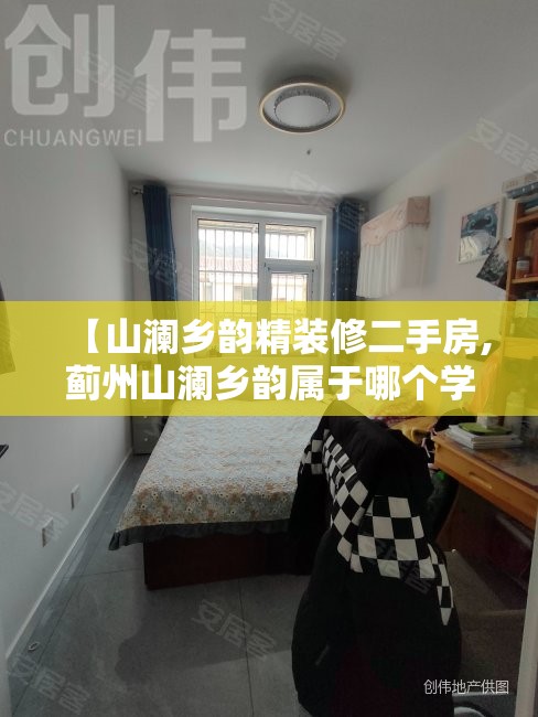 【山澜乡韵精装修二手房,蓟州山澜乡韵属于哪个学区房】