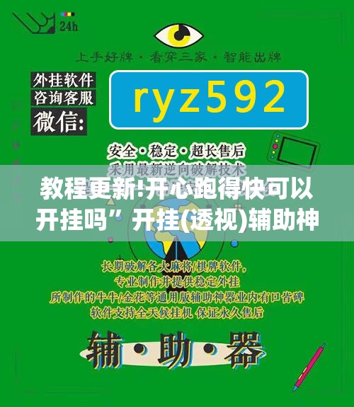 教程更新!开心跑得快可以开挂吗”开挂(透视)辅助神器