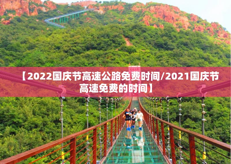 【2022国庆节高速公路免费时间/2021国庆节高速免费的时间】