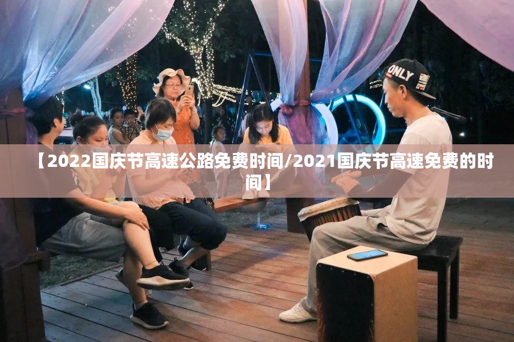 【2022国庆节高速公路免费时间/2021国庆节高速免费的时间】