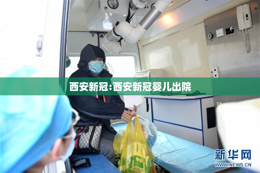 西安新冠:西安新冠婴儿出院