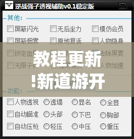 教程更新!新道游开挂辅助软件”开挂(透视)辅助神器