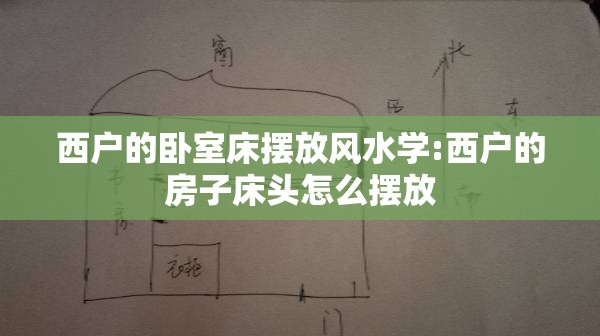 西户的卧室床摆放风水学:西户的房子床头怎么摆放 西户的卧室床摆放风水学:西户的房子床头怎么摆放
