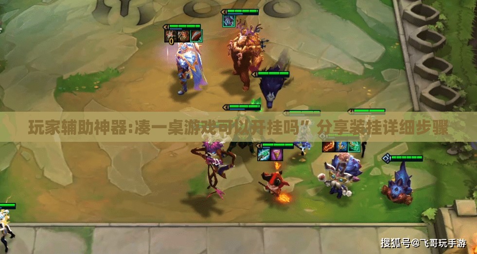 玩家辅助神器:凑一桌游戏可以开挂吗”分享装挂详细步骤