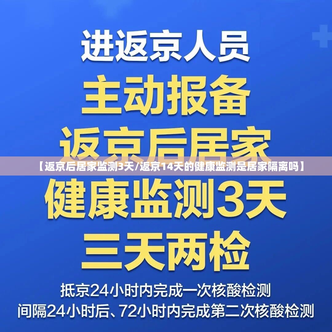 【返京后居家监测3天/返京14天的健康监测是居家隔离吗】