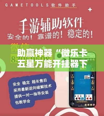 助赢神器“微乐卡五星万能开挂器下载安装	”开挂辅助脚本+详细开挂安装教程
