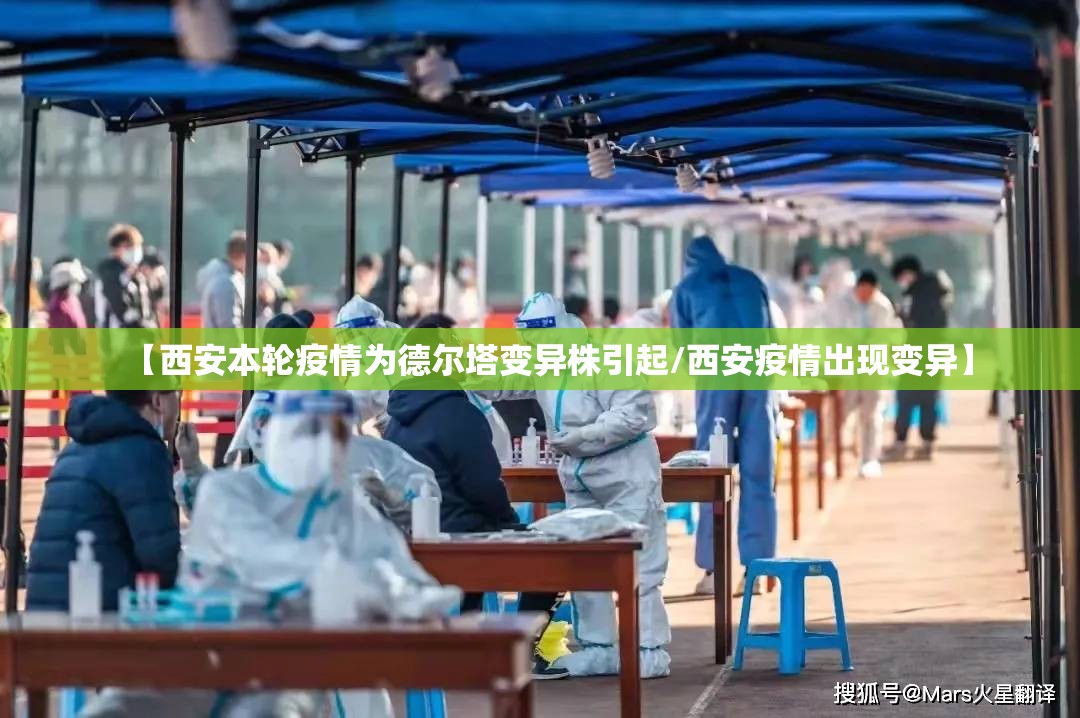 【西安本轮疫情为德尔塔变异株引起/西安疫情出现变异】 【西安本轮疫情为德尔塔变异株引起/西安疫情出现变异】