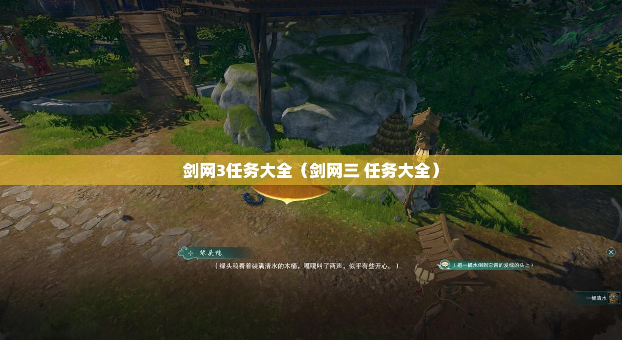 剑网3任务大全(剑网三 任务大全) 剑网3任务大全(剑网三 任务大全)