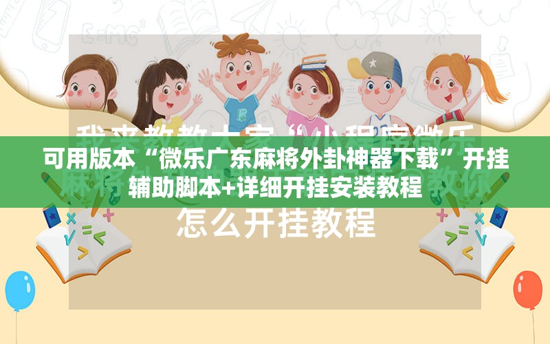 可用版本“微乐广东麻将外卦神器下载”开挂辅助脚本+详细开挂安装教程