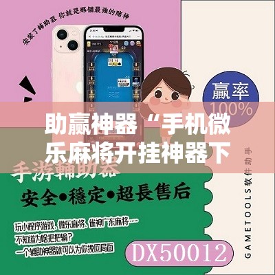 助赢神器“手机微乐麻将开挂神器下载免费”其实确实有挂