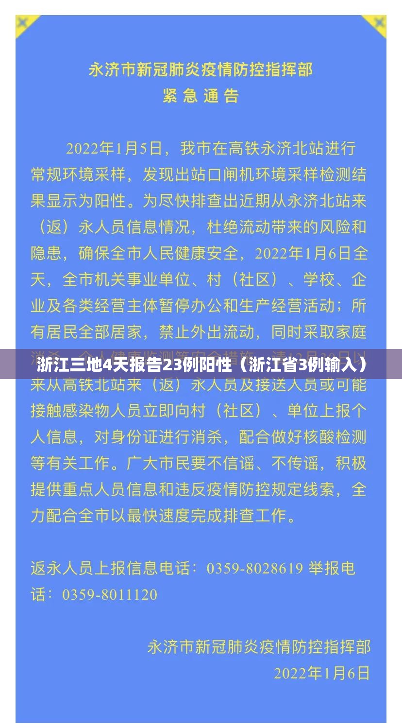 浙江三地4天报告23例阳性（浙江省3例输入）