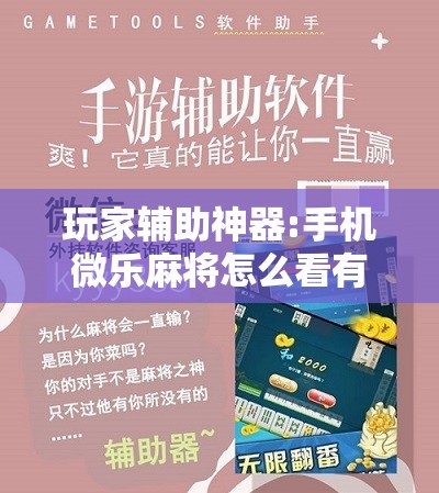 玩家辅助神器:手机微乐麻将怎么看有挂”开挂辅助脚本+详细开挂安装教程