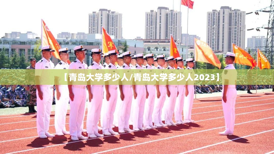 【青岛大学多少人/青岛大学多少人2023】 【青岛大学多少人/青岛大学多少人2023】