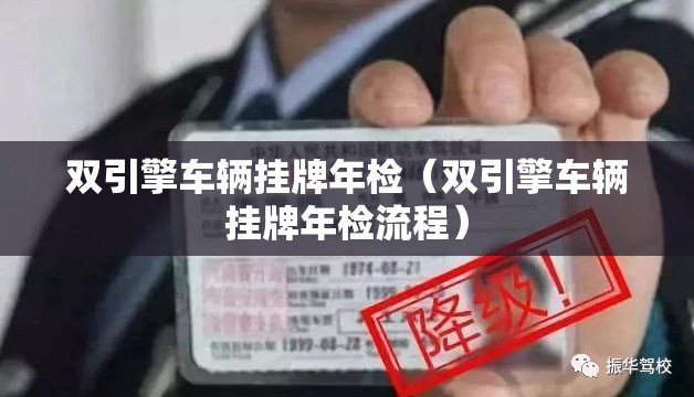 双引擎车辆挂牌年检(双引擎车辆挂牌年检流程) 双引擎车辆挂牌年检(双引擎车辆挂牌年检流程)