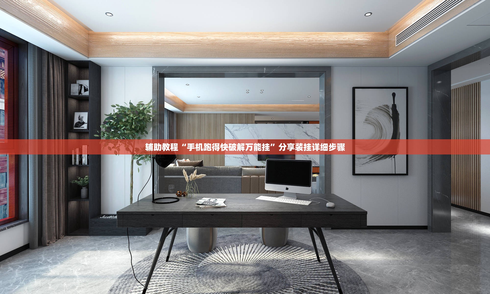 辅助教程“手机跑得快破解万能挂”分享装挂详细步骤