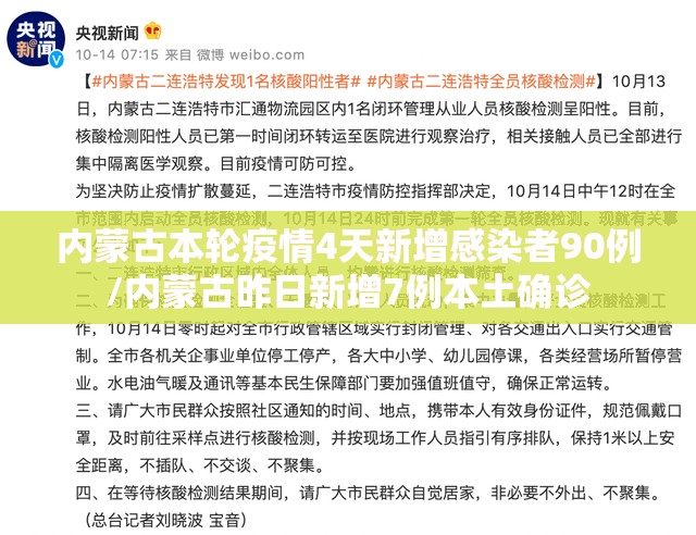 内蒙古本轮疫情4天新增感染者90例/内蒙古昨日新增7例本土确诊