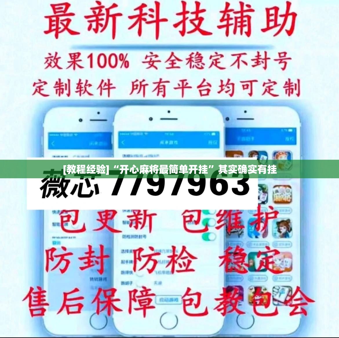 [教程经验]“开心麻将最简单开挂”其实确实有挂