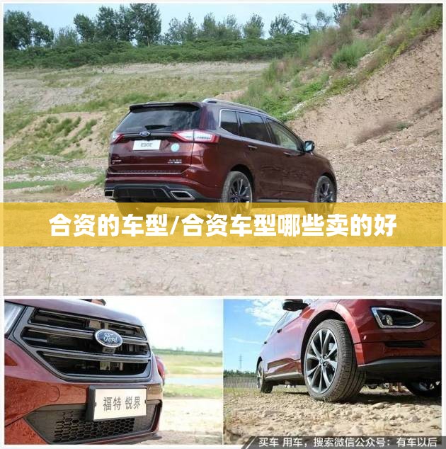 合资的车型/合资车型哪些卖的好