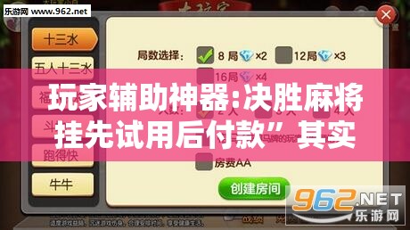 玩家辅助神器:决胜麻将挂先试用后付款”其实确实有挂