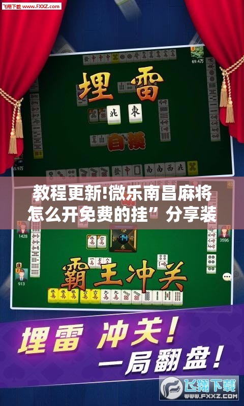 教程更新!微乐南昌麻将怎么开免费的挂”分享装挂详细步骤