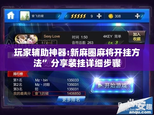 玩家辅助神器:新麻圈麻将开挂方法”分享装挂详细步骤