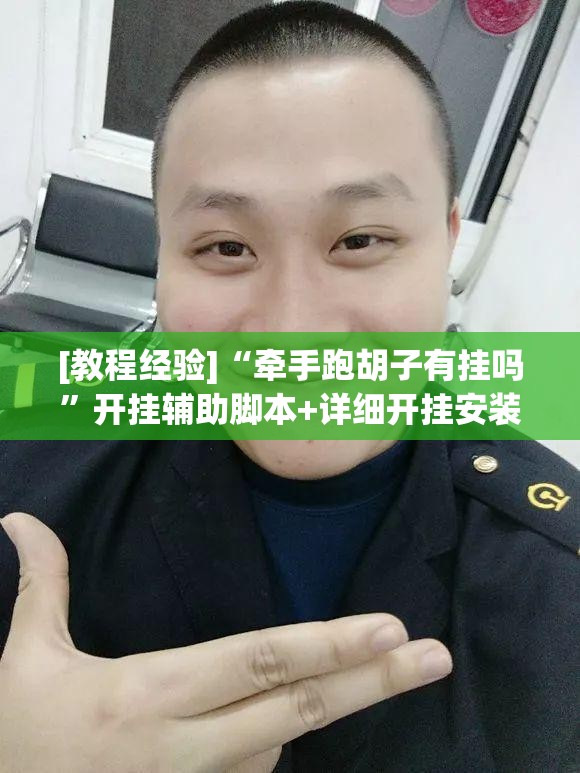[教程经验]“牵手跑胡子有挂吗”开挂辅助脚本+详细开挂安装教程