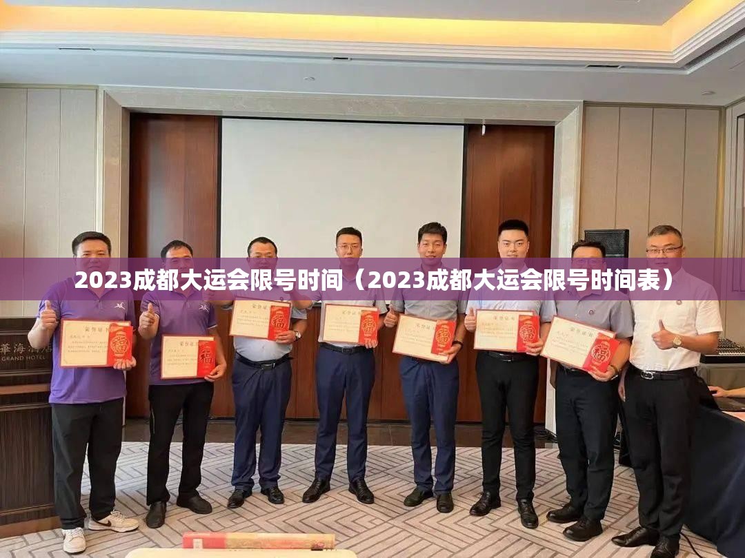 2023成都大运会限号时间(2023成都大运会限号时间表) 2023成都大运会限号时间(2023成都大运会限号时间表)