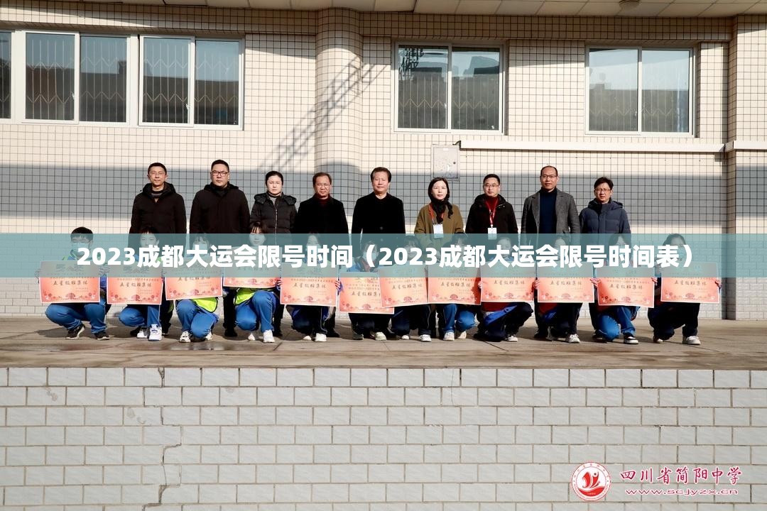 2023成都大运会限号时间(2023成都大运会限号时间表) 2023成都大运会限号时间(2023成都大运会限号时间表)