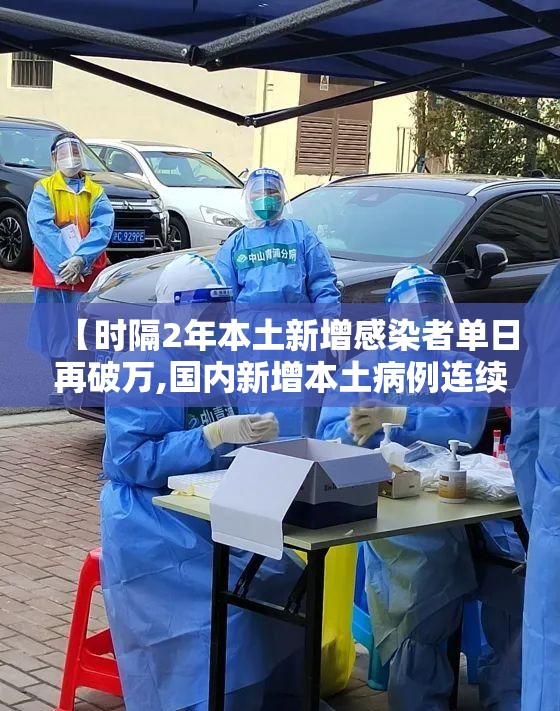 【时隔2年本土新增感染者单日再破万,国内新增本土病例连续28天为零不包括境外输入结束吗】