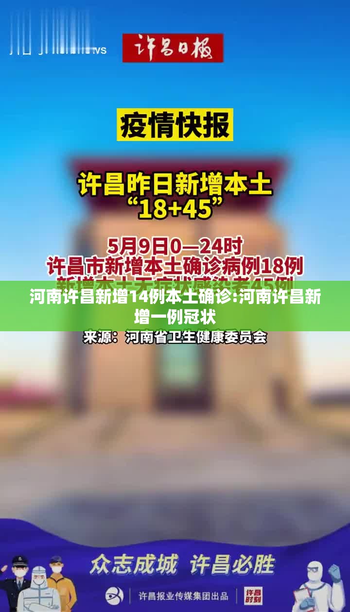 河南许昌新增14例本土确诊:河南许昌新增一例冠状 河南许昌新增14例本土确诊:河南许昌新增一例冠状