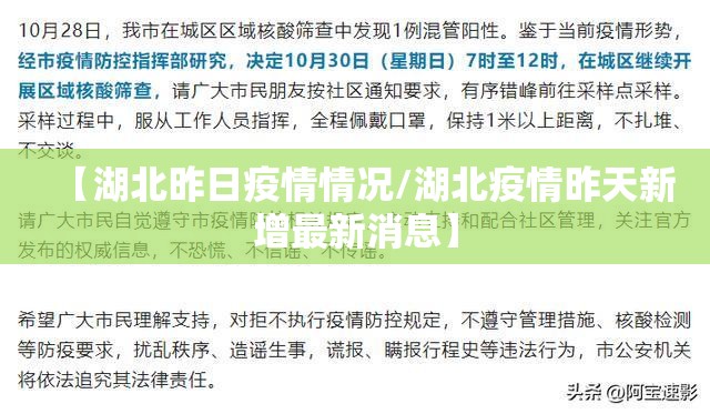 【湖北昨日疫情情况/湖北疫情昨天新增最新消息】
